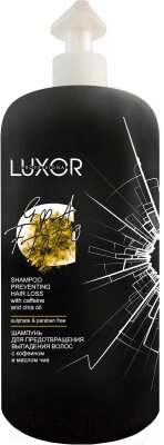 Шампунь для волос Luxor Professional Для предотвращения выпадения волос с Кофеином и маслом Чиа от компании Бесплатная доставка по Беларуси - фото 1