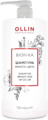 Шампунь для волос Ollin Professional BioNika Яркость цвета от компании Бесплатная доставка по Беларуси - фото 1