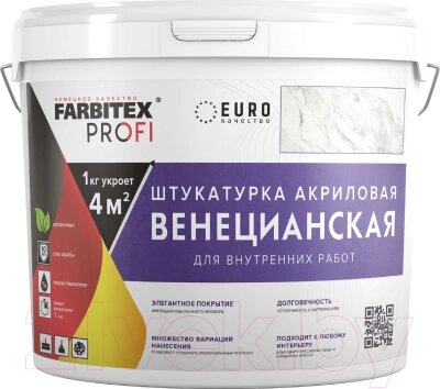 Штукатурка готовая декоративная Farbitex Profi Венецианская от компании Бесплатная доставка по Беларуси - фото 1