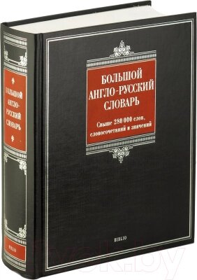 Словарь Харвест Большой англо-русский от компании Бесплатная доставка по Беларуси - фото 1