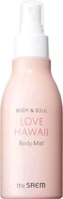 Спрей для тела The Saem Body & Soul Love Hawaii Body Mist от компании Бесплатная доставка по Беларуси - фото 1