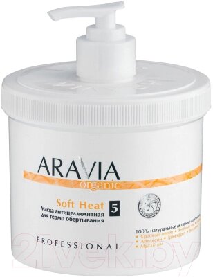 Средство для обертывания Aravia Organic Soft Heat для термообертывания от компании Бесплатная доставка по Беларуси - фото 1