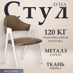 Стул Mio Tesoro Луна DC-048A (коричневый/белый)