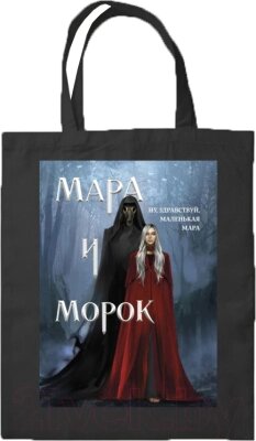 Сумка-шоппер Эксмо Мара и Морок. Картинка / 9785041892333 от компании Бесплатная доставка по Беларуси - фото 1