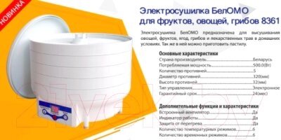 Сушилка для овощей и фруктов БелОМО 8361 от компании Бесплатная доставка по Беларуси - фото 1