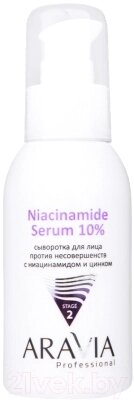 Сыворотка для лица Aravia Niacinamide Serum 10% Против несовершенств с ниацинамидом от компании Бесплатная доставка по Беларуси - фото 1