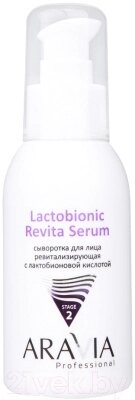 Сыворотка для лица Aravia Revita Lactobionic Serum Ревитализирующая от компании Бесплатная доставка по Беларуси - фото 1