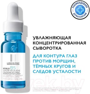 Сыворотка для век La Roche-Posay Hyalu B5 Против морщин, темных кругов и следов усталости