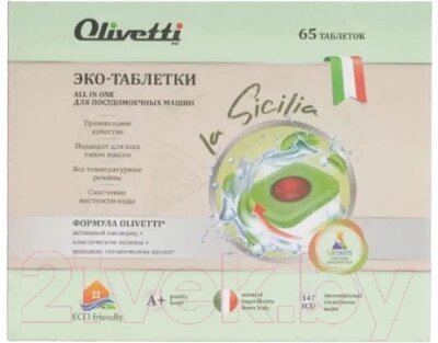 Таблетки для посудомоечных машин Olivetti LG-7102 20 Ball 65 от компании Бесплатная доставка по Беларуси - фото 1