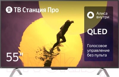 Телевизор Яндекс ТВ Станция Про с Алисой 55" YNDX-00101 от компании Бесплатная доставка по Беларуси - фото 1