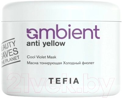 Тонирующая маска для волос Tefia Ambient Anti-Yellow Холодный фиолет от компании Бесплатная доставка по Беларуси - фото 1