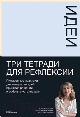 Творческий блокнот Альпина Тетради для рефлексии: Идеи, Решения, Установки от компании Бесплатная доставка по Беларуси - фото 1