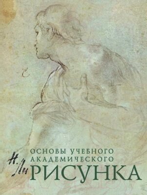 Учебник Эксмо Основы учебного академического рисунка от компании Бесплатная доставка по Беларуси - фото 1