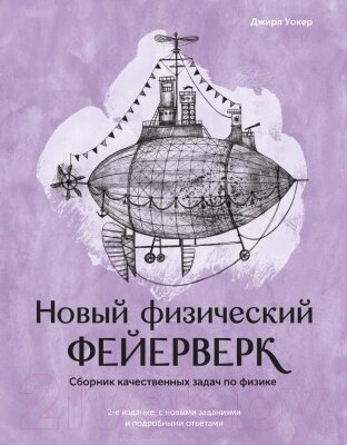Учебник МИФ Новый физический фейерверк от компании Бесплатная доставка по Беларуси - фото 1