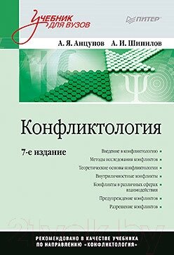 Учебник Питер Конфликтология: для вузов от компании Бесплатная доставка по Беларуси - фото 1