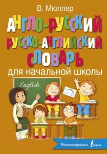 Учебное пособие АСТ Англо-русский и русско-английский словарь для начальной школы