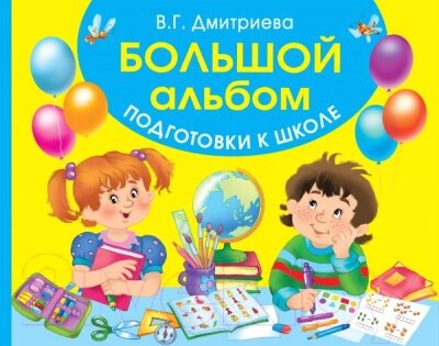 Учебное пособие АСТ Большой альбом подготовки к школе от компании Бесплатная доставка по Беларуси - фото 1