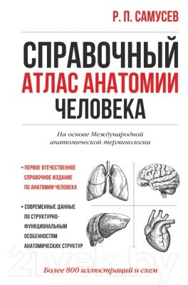 Учебное пособие АСТ Справочный атлас анатомии человека от компании Бесплатная доставка по Беларуси - фото 1