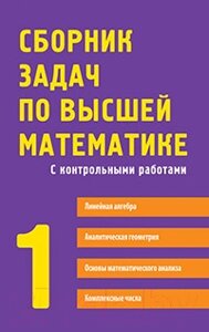 Учебное пособие Айрис-пресс Сборник задач по высшей математике. 1 курс