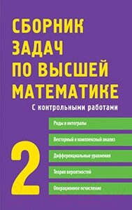 Учебное пособие Айрис-пресс Сборник задач по высшей математике. 2 курс