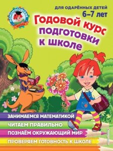 Учебное пособие Эксмо Годовой курс подготовки к школе. Для одаренных детей 6-7 лет