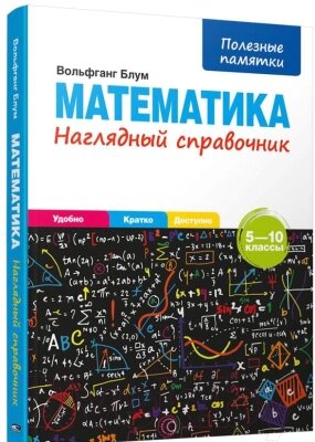 Учебное пособие Попурри Математика. Наглядный справочник 5-10 классы от компании Бесплатная доставка по Беларуси - фото 1