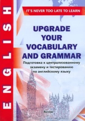 Учебное пособие Выснова Upgrade Your Vocabulary And Grammar от компании Бесплатная доставка по Беларуси - фото 1