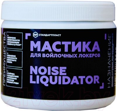 Жидкая шумоизоляция StP NoiseLiquidator для войлочных локеров от компании Бесплатная доставка по Беларуси - фото 1