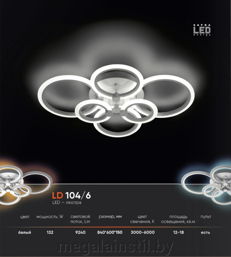 LED люстра LD 104.6 от компании ЧТПУП «МегаЛайнСтиль» - фото 1