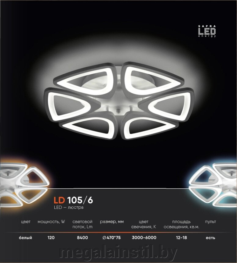 LED люстра LD 105.6 от компании ЧТПУП «МегаЛайнСтиль» - фото 1