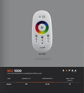 Пульт дистанционного управления RGB лентой RCL 1000
