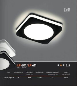 LED - панель LP 601 - LP 611 в Могилевской области от компании ЧТПУП «МегаЛайнСтиль»