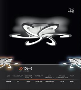 LED люстра LD 106.6