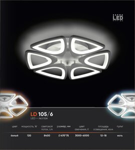 LED люстра LD 105.6