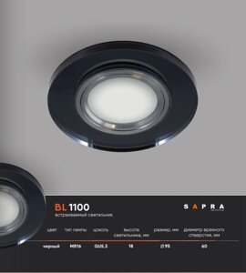 Светильник Sapra BL 1100