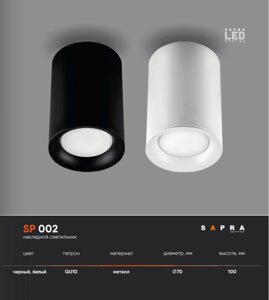 Накладной светильник SP 002