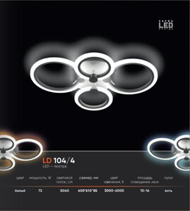 LED люстра LD 104.4
