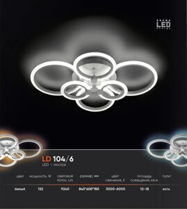 LED люстра LD 104.6 в Могилевской области от компании ЧТПУП «МегаЛайнСтиль»