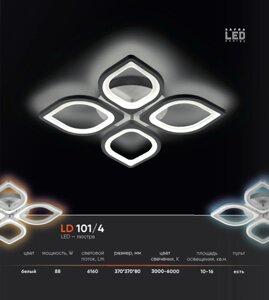 LED люстра LD 101.4 в Могилевской области от компании ЧТПУП «МегаЛайнСтиль»