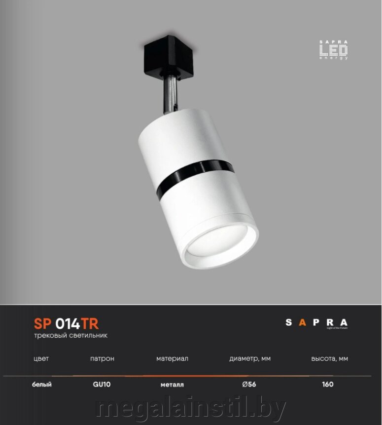 Трековый светильник SP 014TR от компании ЧТПУП «МегаЛайнСтиль» - фото 1