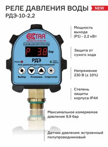 Реле давления электр. воды Extra Акваконтроль РДЭ 10/2,2 (2,2кВт; G1/2; 5%