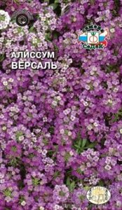 Алиссум Версаль (морской) 0,1 СДК