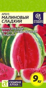 Арбуз малиновый сладкий/сем алт/цп 1 гр.