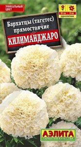 Бархатцы Килиманджаро 0.05г.