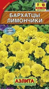 Бархатцы Лимончики 0,3г