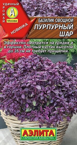 Базилик овощной Пурпурный шар 0.3г. АЭЛИТА от компании Садовник - все для сада и огорода - фото 1