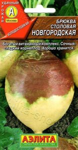 Брюква Новгородская 0,5г аэлита