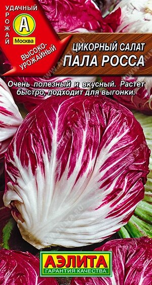 Цикорный салат Пала Росса 0,5 гр АЭЛИТА от компании Садовник - все для сада и огорода - фото 1