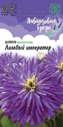 Цинния Лиловый император, 0,2г, Гавриш от компании Садовник - все для сада и огорода - фото 1