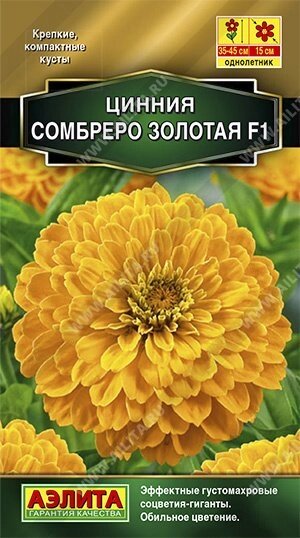 Цинния Сомбреро F1 золотая 12шт от компании Садовник - все для сада и огорода - фото 1